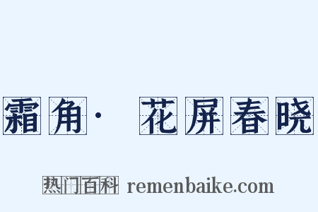 霜角·花屏春晓是什么意思的图片